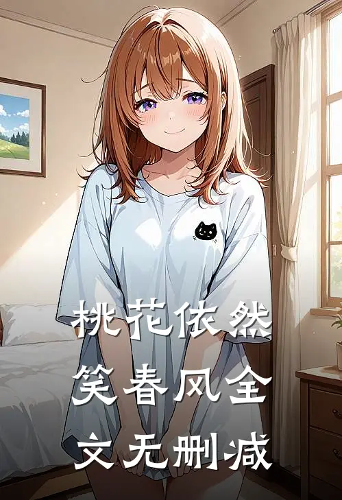 桃花依然笑春风全文无删减