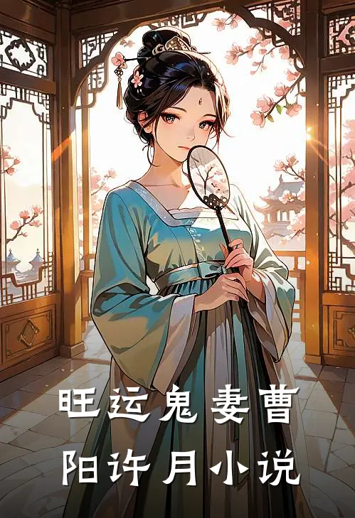 旺运鬼妻曹阳许月小说
