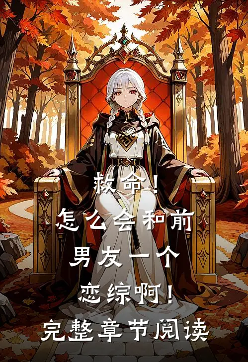 救命！怎么会和前男友一个恋综啊！完整章节阅读