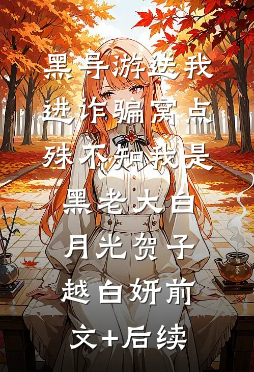 黑导游送我进诈骗窝点，殊不知我是黑老大白月光贺子越白妍前文+后续