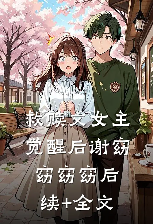 救赎文女主觉醒后谢窈窈窈窈后续+全文