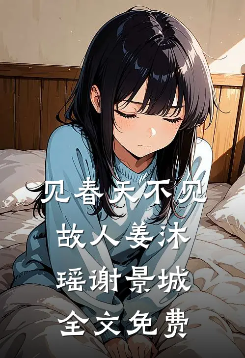 见春天不见故人姜沐瑶谢景城全文免费
