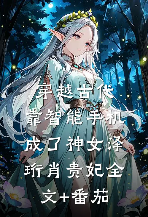 穿越古代，靠智能手机成了神女泽珩肖贵妃全文+番茄