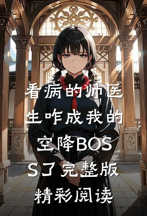 看病的帅医生咋成我的空降BOSS了完整版精彩阅读
