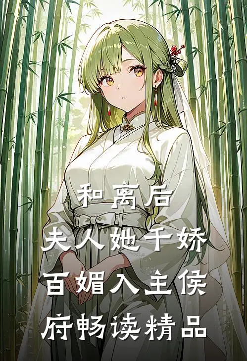 和离后，夫人她千娇百媚入主侯府畅读精品