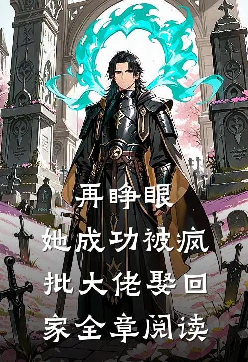 再睁眼，她成功被疯批大佬娶回家全章阅读