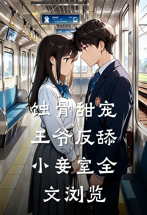 蚀骨甜宠：王爷反舔小妾室全文浏览