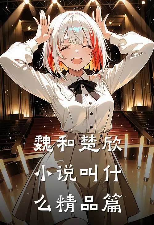 魏和楚欣小说叫什么精品篇