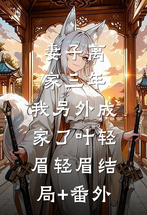妻子离家三年，我另外成家了叶轻眉轻眉结局+番外