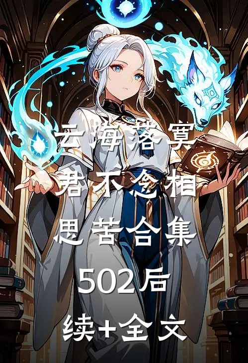 云海落寞，君不念相思苦合集502后续+全文