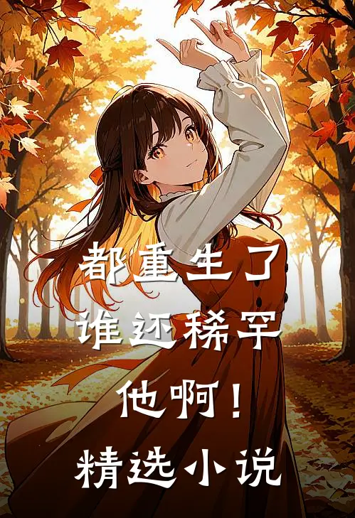 都重生了,谁还稀罕他啊!精选免费阅读
