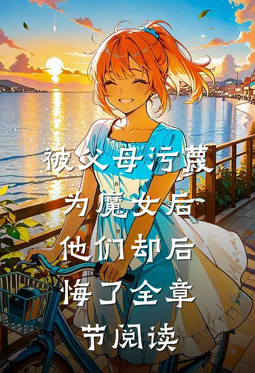 被父母污蔑为魔女后，他们却后悔了全章节阅读