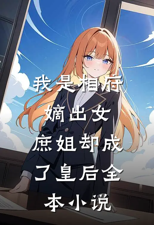 我是相府嫡出女，庶姐却成了皇后全本小说