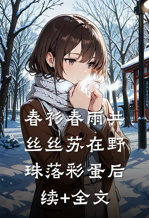 春衫春雨共丝丝苏在野珠落彩蛋后续+全文