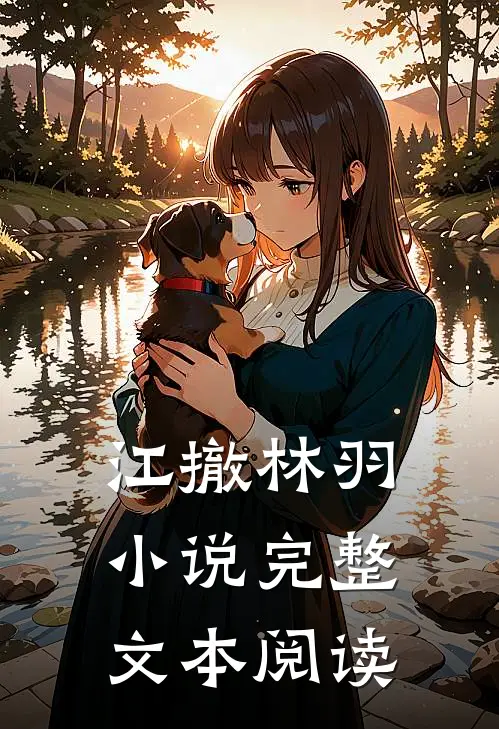 江撤林羽小说完整文本阅读