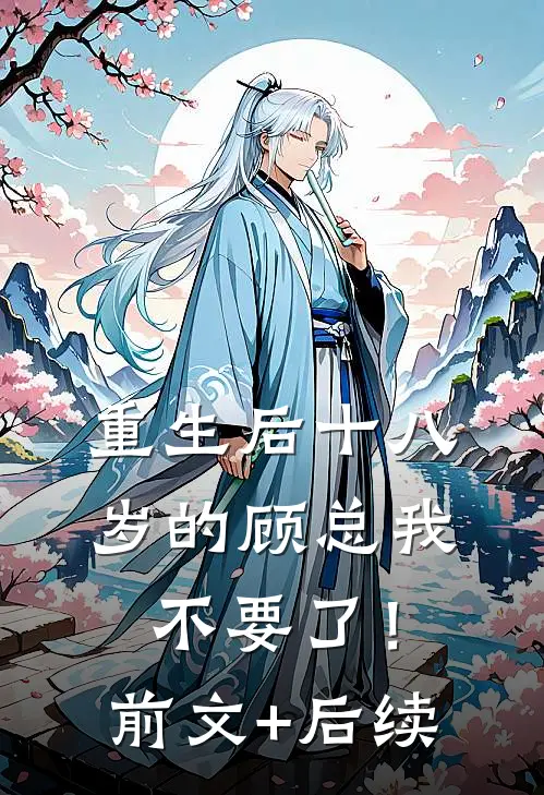 重生后十八岁的顾总我不要了！前文+后续