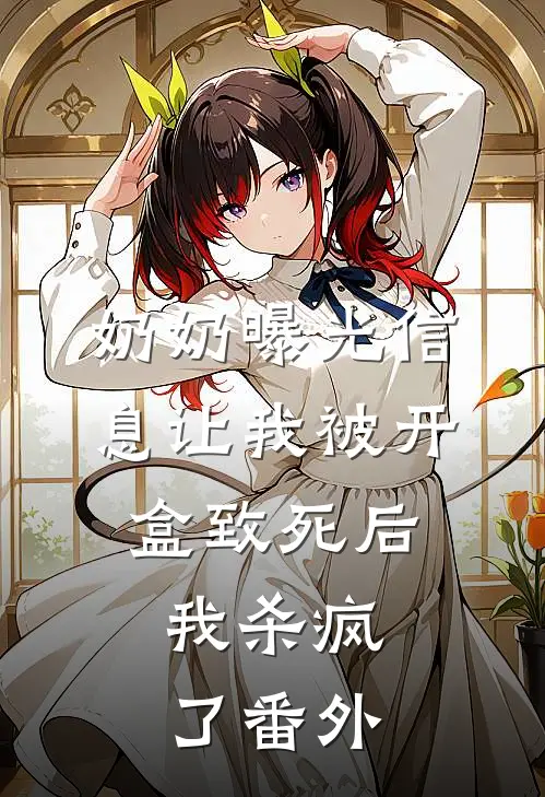 奶奶曝光信息让我被开盒致死后，我杀疯了 番外