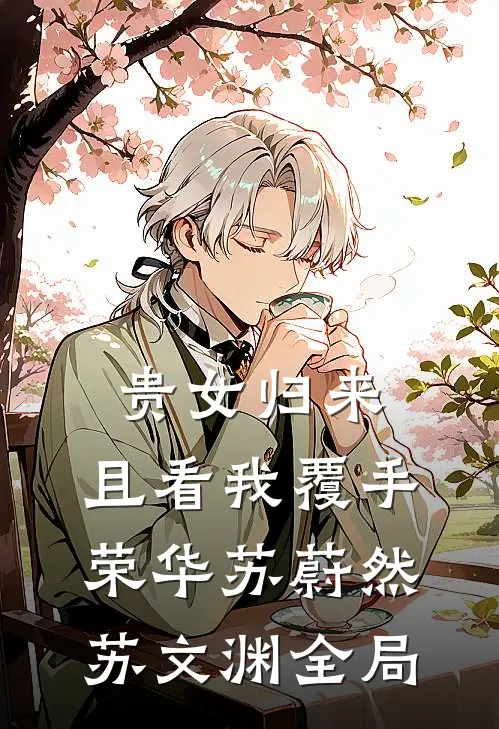 贵女归来：且看我覆手荣华苏蔚然苏文渊全局