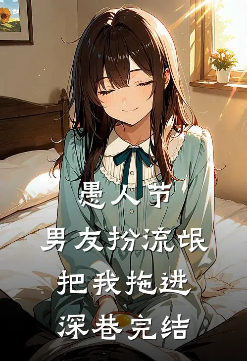 愚人节，男友扮流氓把我拖进深巷完结