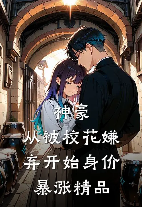 神豪：从被校花嫌弃开始身价暴涨精品