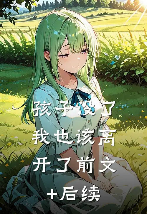 孩子没了，我也该离开了前文+后续