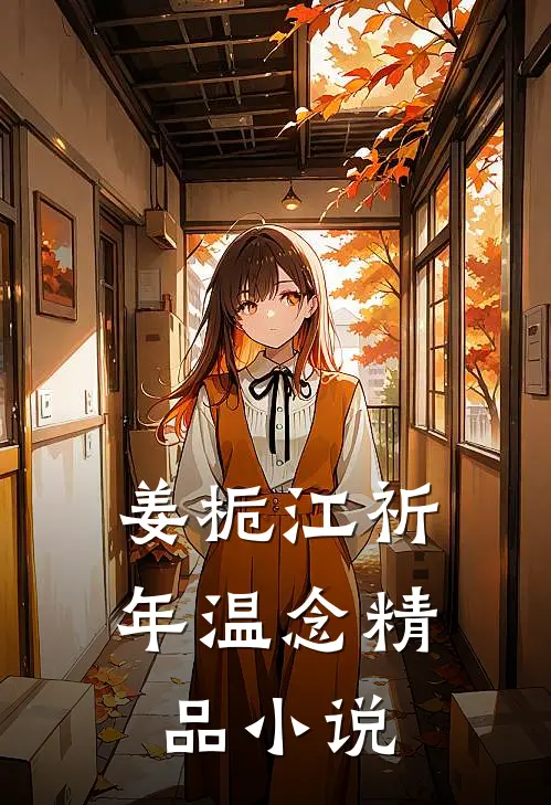 姜栀江祈年温念精品小说