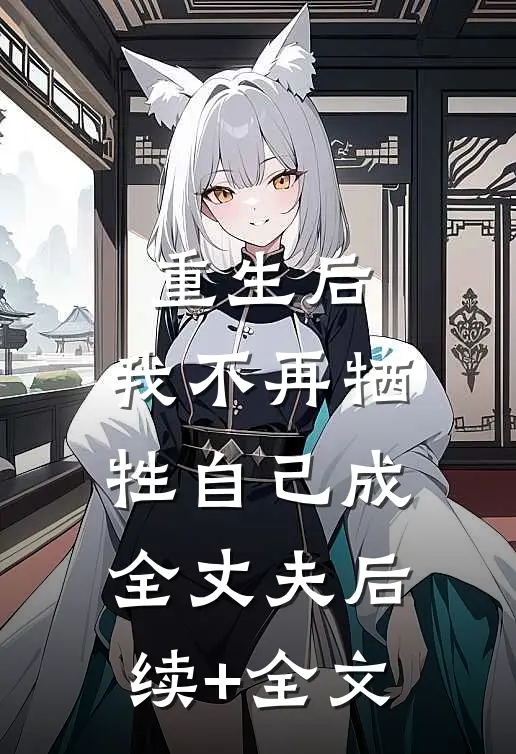 重生后，我不再牺牲自己成全丈夫后续+全文