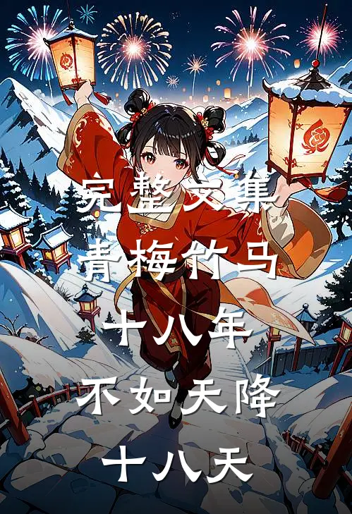 完整文集青梅竹马十八年，不如天降十八天