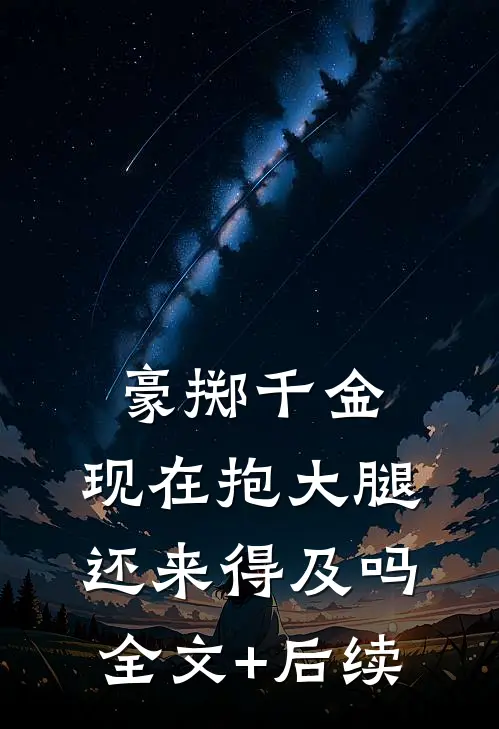 豪掷千金：现在抱大腿还来得及吗全文+后续