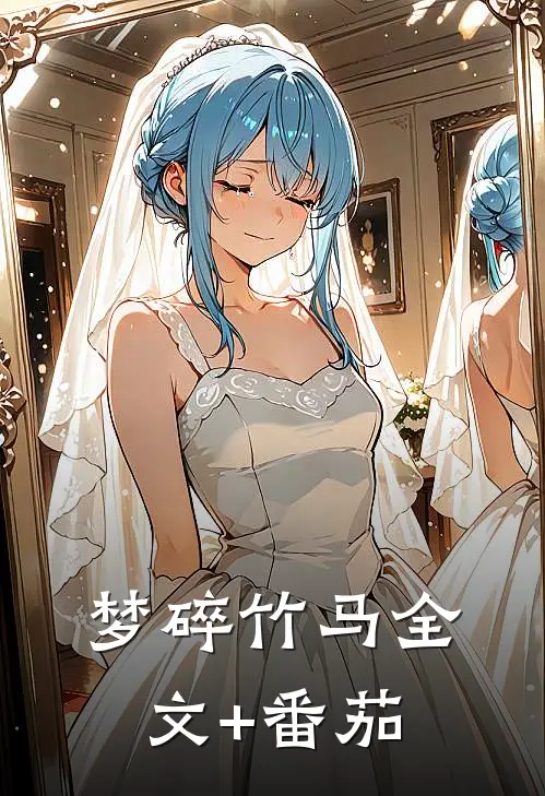 梦碎竹马全文+番茄