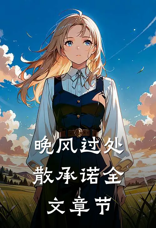 晚风过处散承诺全文章节