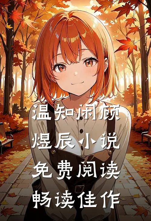 温知闲顾煜辰小说免费阅读畅读佳作