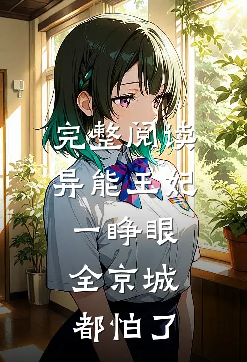 完整阅读异能王妃一睁眼，全京城都怕了