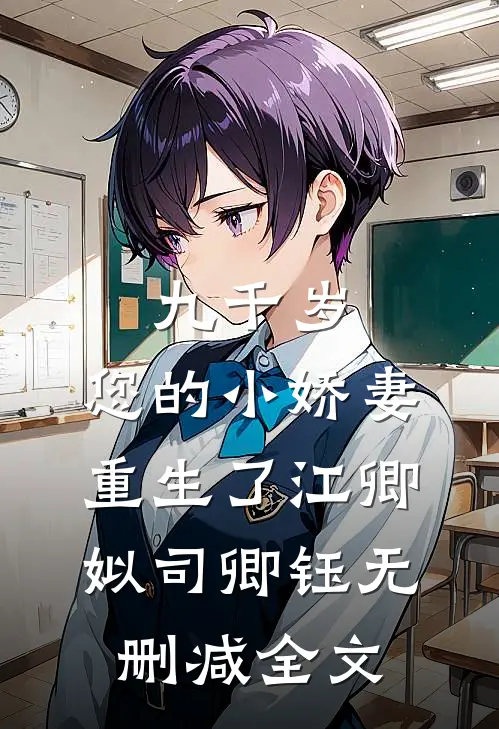 九千岁，您的小娇妻重生了江卿姒司卿钰无删减全文