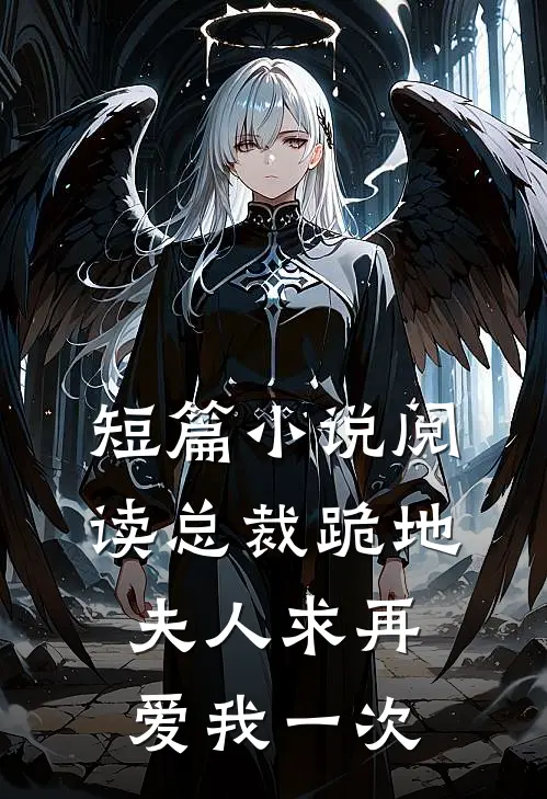短篇小说阅读总裁跪地，夫人求再爱我一次