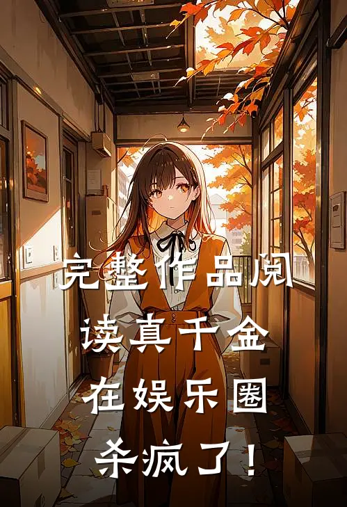 完整作品阅读真千金在娱乐圈杀疯了！