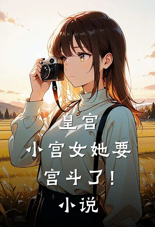 皇宫：小宫女她要宫斗了！小说
