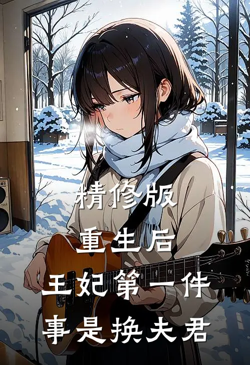 精修版重生后，王妃第一件事是换夫君