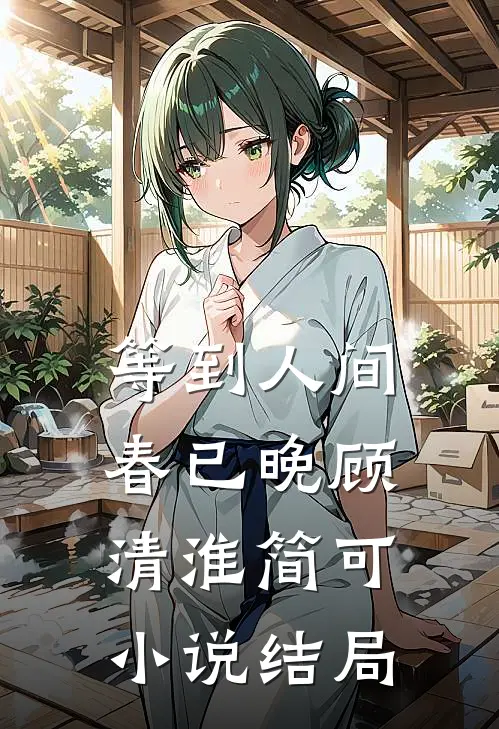 等到人间春已晚顾清淮简可小说结局