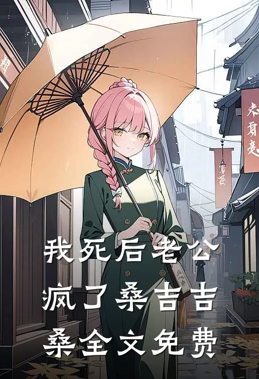 我死后老公疯了桑吉吉桑全文免费