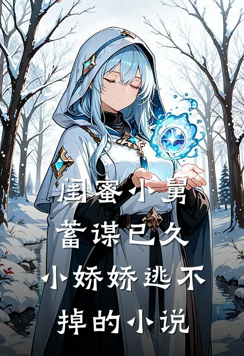 闺蜜小舅蓄谋已久，小娇娇逃不掉的小说