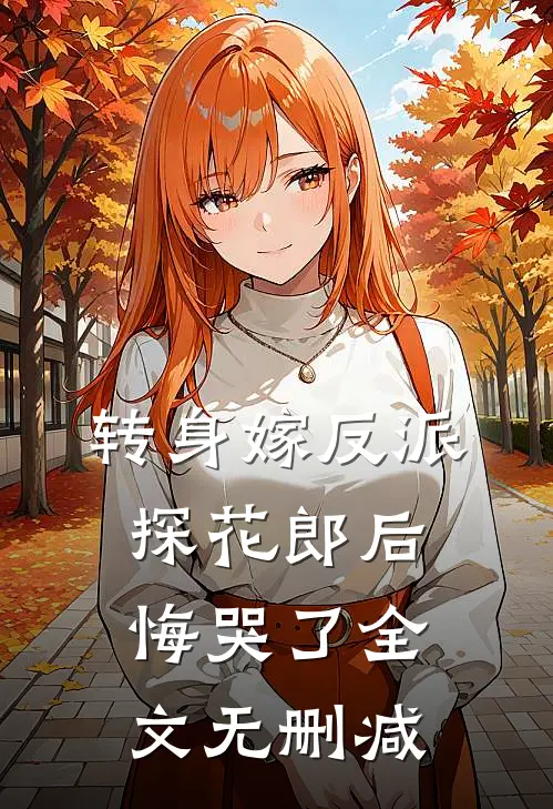 转身嫁反派，探花郎后悔哭了全文无删减