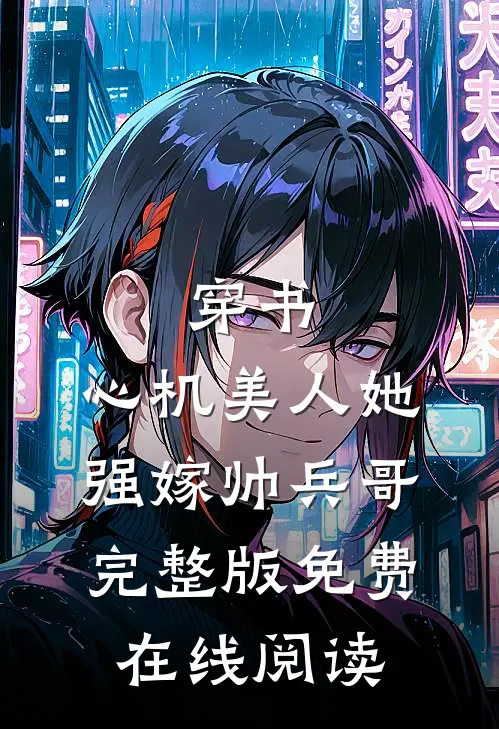 穿书：心机美人她强嫁帅兵哥完整版免费在线阅读