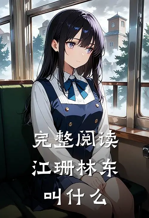完整阅读江珊林东叫什么