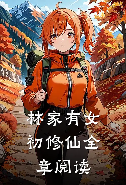 林家有女初修仙全章阅读