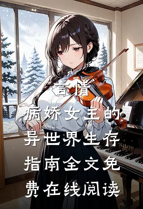 言情：病娇女主的异世界生存指南全文免费在线阅读