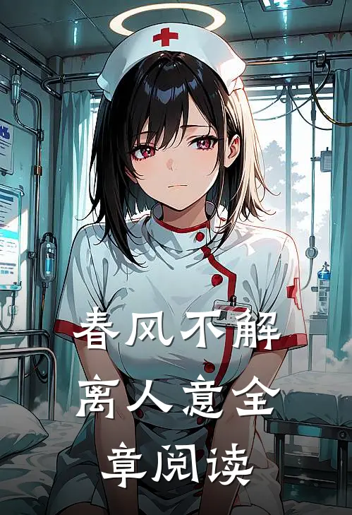 春风不解离人意全章阅读