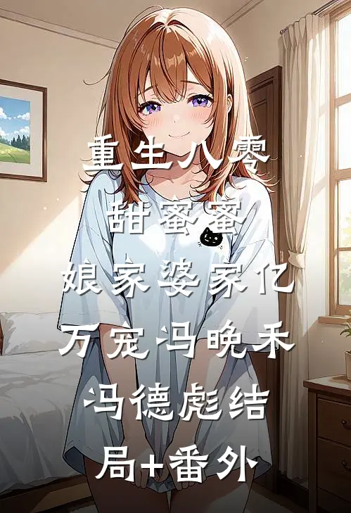 重生八零甜蜜蜜，娘家婆家亿万宠冯晚禾冯德彪结局+番外