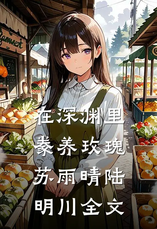 在深渊里豢养玫瑰苏雨晴陆明川全文