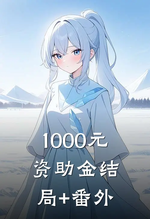 1000元资助金结局+番外